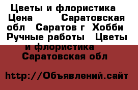 Цветы и флористика › Цена ­ 10 - Саратовская обл., Саратов г. Хобби. Ручные работы » Цветы и флористика   . Саратовская обл.